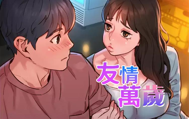 友情万岁漫画免费观看全集在线观看